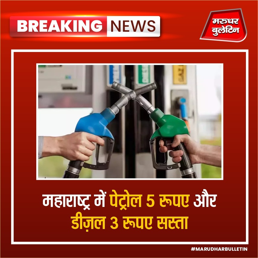 महाराष्ट्र की एकनाथ शिंदे सरकार ने बड़ा फैसला लिया है. महाराष्ट्र में पेट्रोल पर 5 और डीजल पर 3 रुपये कम करने का निर्णय लिया गया है. आपको बता दें कि इस फैसले से सरकार पर 6 हज़ार करोड़ रुपए बोझ आएगा.

#EknathShinde #Maharashtra #PetrolDieselPrice #Petrol #Diesel #Price #MBNews