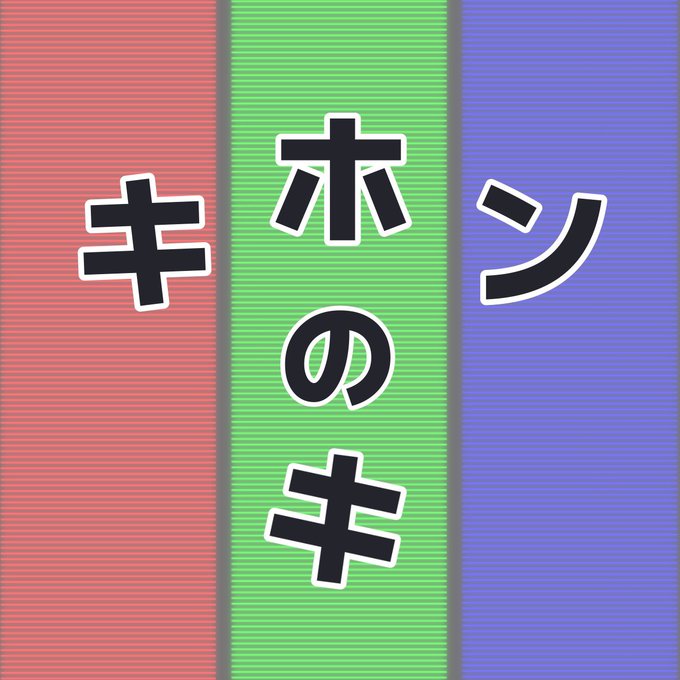 キホンのキ