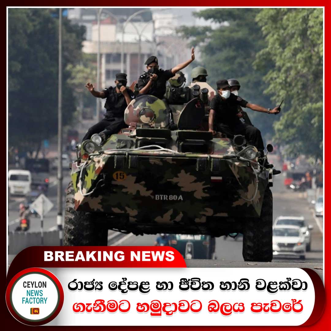 CeylonNewsFact's tweet photo. රාජ්‍ය දේපළ හා ජීවිත හානි වළක්වා ගැනීමට හමුදාවට බලය පැවරේ !

වැඩිදුර විස්තර >>> https://t.co/KG67sNXy5V

#lka #news #SriLankaCrisis #Curfew #srilanka https://t.co/X4U5ZCrBhG