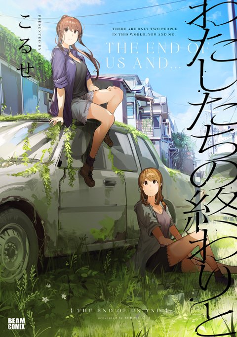 8月12日に単行本「わたしたちの終わりと」が発売します。
過去に描いていた同人誌「私たちの終わりと〜」シリーズ4作と、隕石落ちてくる漫画「それでは皆さんよい終末を」の5本を加筆修正
二つの作品の描き下ろし2本を加えた1冊です
是非よろしくお願いします〜
https://t.co/RMRxn08WmV 