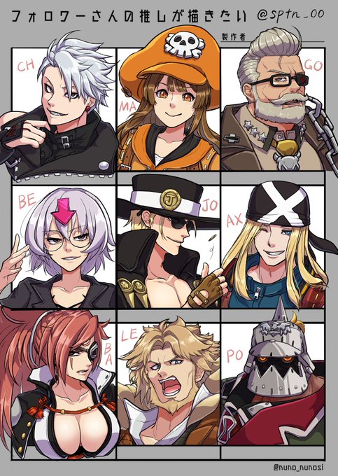 #フォロワーさんの推しが描きたい 
#格ゲーキャラ描こうぜ 

完成しました～!ギルティギア縛りでしたがリプくださった皆様ありがとうございました!
初描き&数年ぶりに描いたキャラもいて楽しかったです✨ 