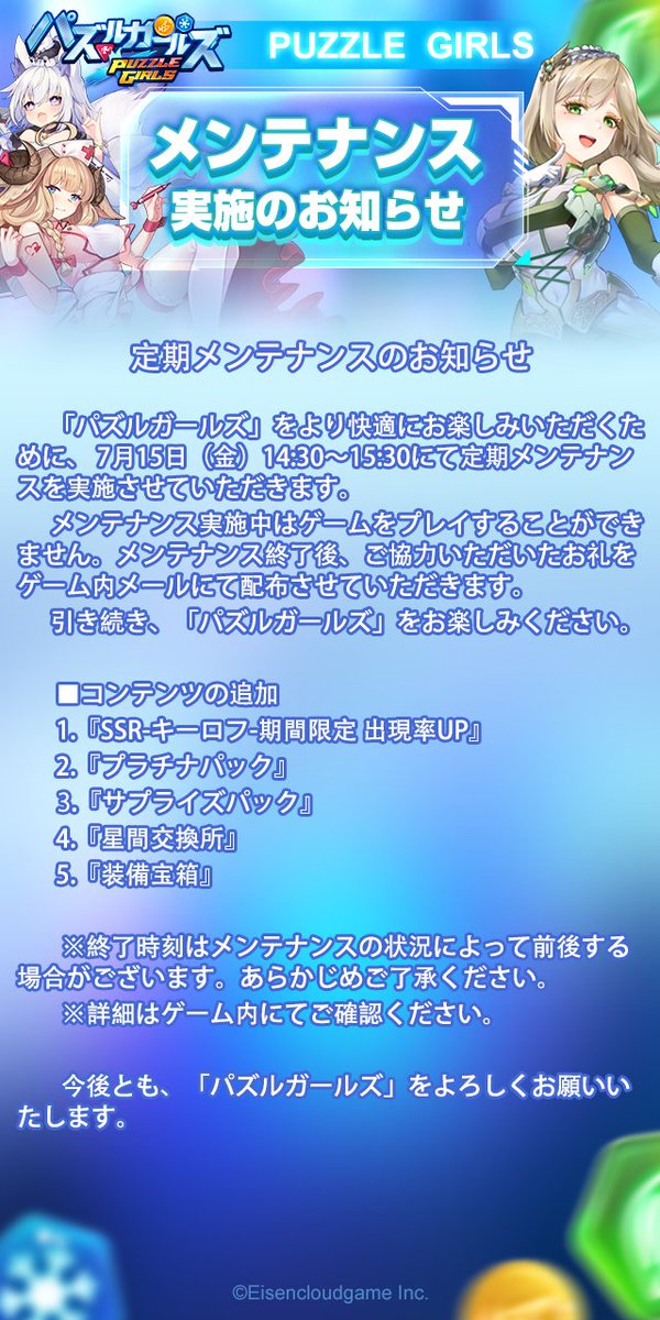 PuzzleXGirls's tweet photo. 定期メンテナンスのお知らせ

7月15日（金）14:30〜15:30にて定期メンテナンスを実施させていただきます。
ご協力いただいたお礼をゲーム内メールにて配布させていただきます。
※詳細はゲーム内にてご確認ください。

引き続き、「パズルガールズ」をお楽しみください。 https://t.co/YJ2qazkVIg