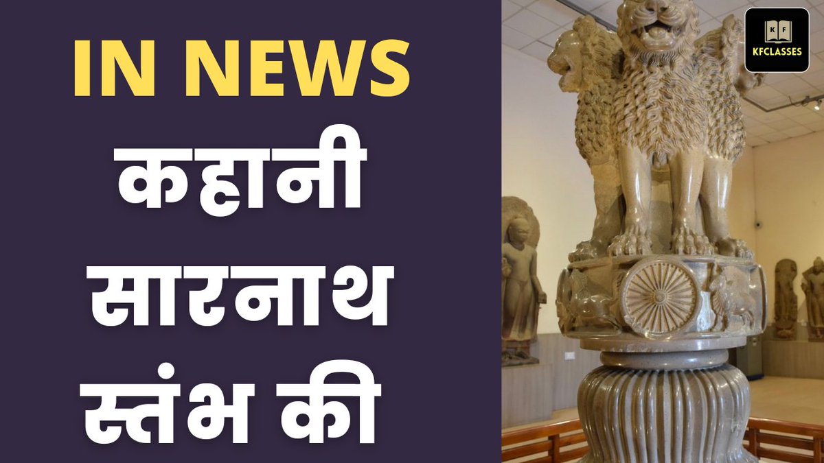kfclasses's tweet photo. क्या कहानी है सारनाथ स्तंभ की
Watch this video 👇
https://t.co/M5qfaJrlCL
For more videos
✅ Subscribe Our You tube channel
https://t.co/nbsJ70y1H0
Here you can watch more knowledgeable video
#sarnath #NationalEmblem #roaringcontroversyoverlionsinnationalemblem https://t.co/CIe3R0nBRc