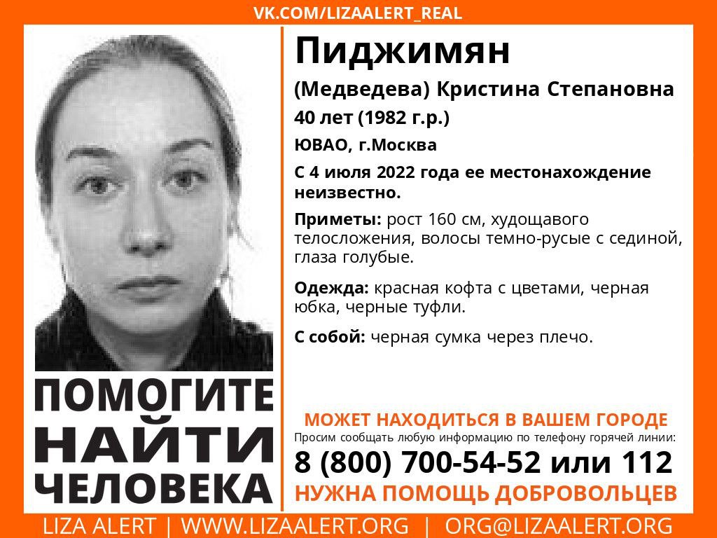inforglizaalert's tweet photo. #LizaAlert #ЛизаАлерт #Пропал_человек #RT
Пропала #Пиджимян (#Медведева) Кристина Степановна, 40 лет, #ЮВАО, г.#Москва.
С 4 июля 2022 года ее местонахождение неизвестно.
Инфорги: Selena Татьяна 89103142333, Динка Ирина 89130368805   
Тема на форуме: https://t.co/vHFs6MJI0u https://t.co/wPu2gWg4pT