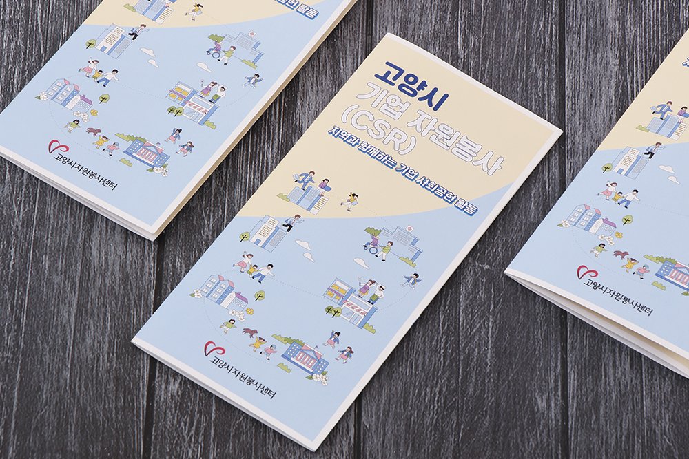 #리플렛 #리플렛제작 #리플렛디자인 #3단리플렛
디자인위드에서 <고양시자원봉사센터> 3단 리플렛을 디자인 제작했습니다. 정보가 쉽게 이해되고 정리될 수 있도록 로드맵과 일러스트 형태로 만들어주었고, 눈의 피로감을 덜어주기 위해 편안한 파스텔톤 컬러를 사용하였습니다.

사양. 210*297mm