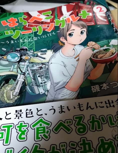 はらぺこツーリングルメ2巻届いてた～よむぜー 