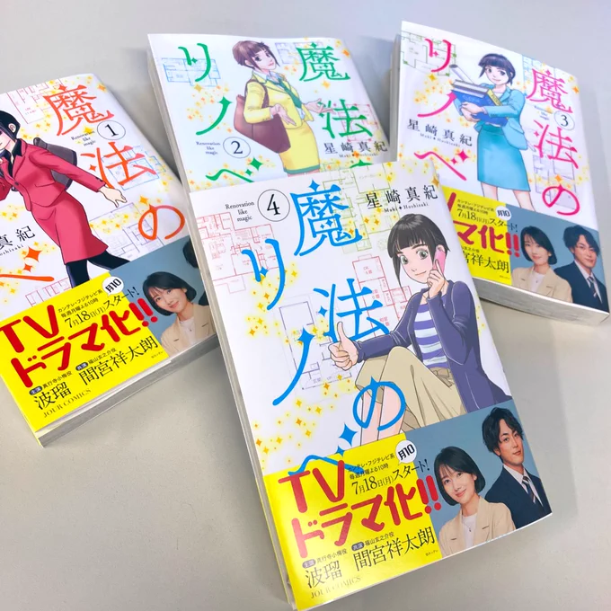 #魔法のリノベ 1〜3巻重版出来‼︎ 4巻本日発売‼︎
そしてTVドラマ化おめでとうございます〜♪ 