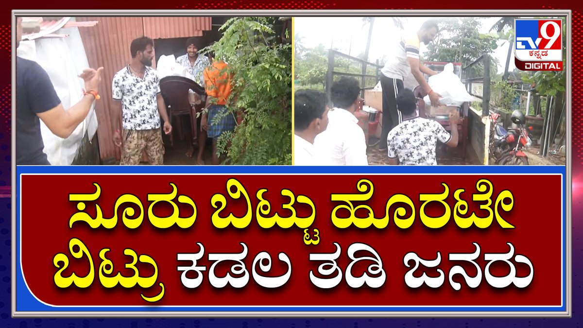 tv9kannada's tweet photo. House Shift: ಸಮುದ್ರದ ಹೊಡೆತಕ್ಕೆ ದಿಕ್ಕೇ ತೋಚದೆ ಮನೆ ಬಿಟ್ಟು ಹೊರಟ ಜನರು | Tv9 Kannada
Video Link►https://t.co/cxF0znYdzJ
#TV9Kannada #Seashower #People #Vecate #Homes #Flood #Heavyrain #Emotional #Cituation https://t.co/lkHeHJfJXh
