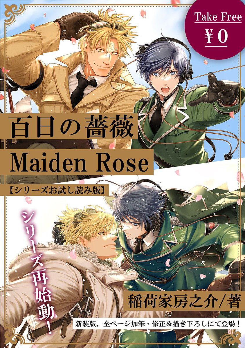 【おしらせ】
『百日の薔薇 Maiden Rose』第一巻、第二巻の電子配信が明日から開始されます。
https://t.co/WKyjLlm1Xa
昨日から試し読みが出来るようになっていますので、ご都合のいい配信プラットフォームでご覧になって下さいませ(*╹◡╹)<リンクはkindleです
https://t.co/jO06cctFtI 