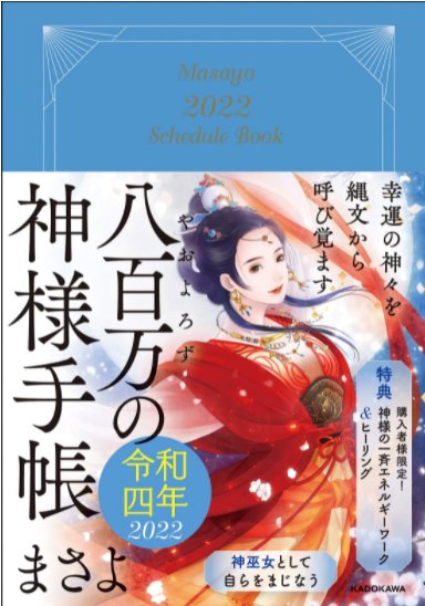 そんなこんな、今週の日曜はKADOKAWA様主催で、神様手帳でお世話になったまさよ様のセミナー講演会に登壇して参りますのん

200人くらい集まるらしく…

上手く喋れるかすら😂

(⬇昨年発売、カレンダー手帳ながら重版の神様手帳はこれぬ) 