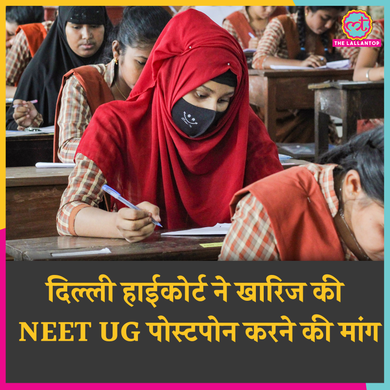 17 जुलाई को ही होगी NEET UG की परीक्षा.  दिल्ली हाईकोर्ट ने 17 जुलाई को होने वाली #NEETUG2022 की परीक्षा को पोस्टपोन करने की मांग वाली याचिका को खारिज कर दिया है. 

#neetug2022postpone