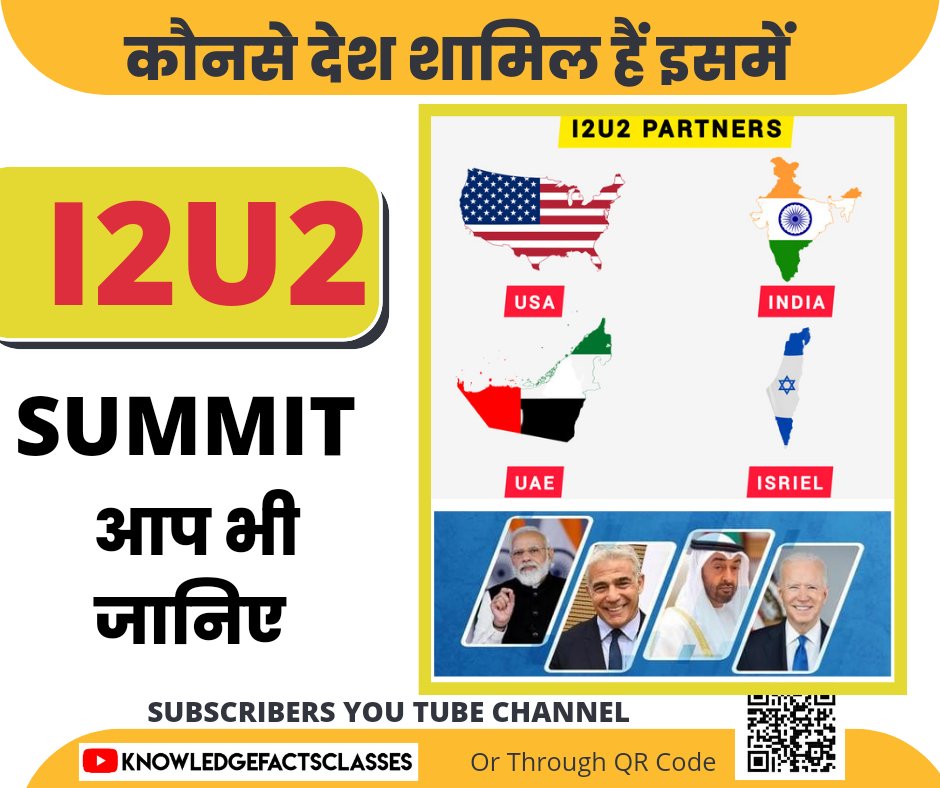 kfclasses's tweet photo. Know About #I2U2 countries
For more videos
✅ Subscribe Our You tube channel
https://t.co/nbsJ70y1H0
👍Here you can watch more knowledgeable video
#india #Israel #UAE #USA #firstsummit #knowledgefacts #kfclasses #GK #allindiaexams https://t.co/2Dcat3I3aq