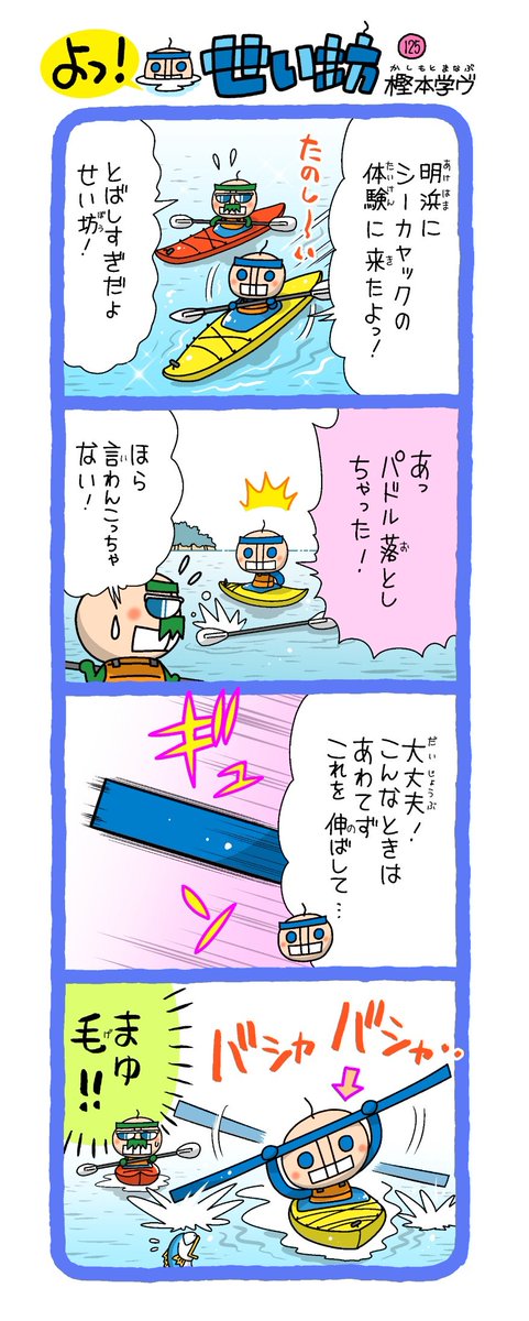 今日はへのカッパの原稿と共にせい坊4コマも描きました✨
画像は先月のものです。西予ではシーカヤックの体験も出来るよっ!
あけはまシーサイドサンパーク
https://t.co/cDjMkdpj7P
©️西予市観光物産協会
https://t.co/zh6tVxL02m