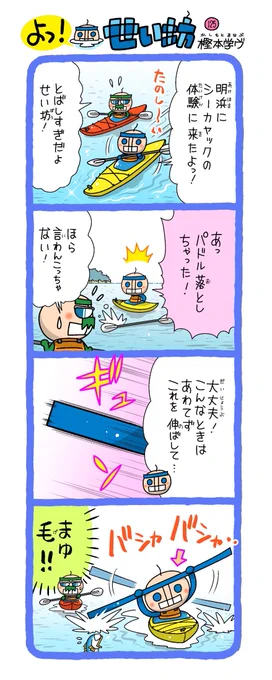 今日はへのカッパの原稿と共にせい坊4コマも描きました✨

画像は先月のものです。西予ではシーカヤックの体験も出来るよっ!

あけはまシーサイドサンパーク
https://t.co/cDjMkdpj7P

©️西予市観光物産協会
https://t.co/zh6tVxL02m 
