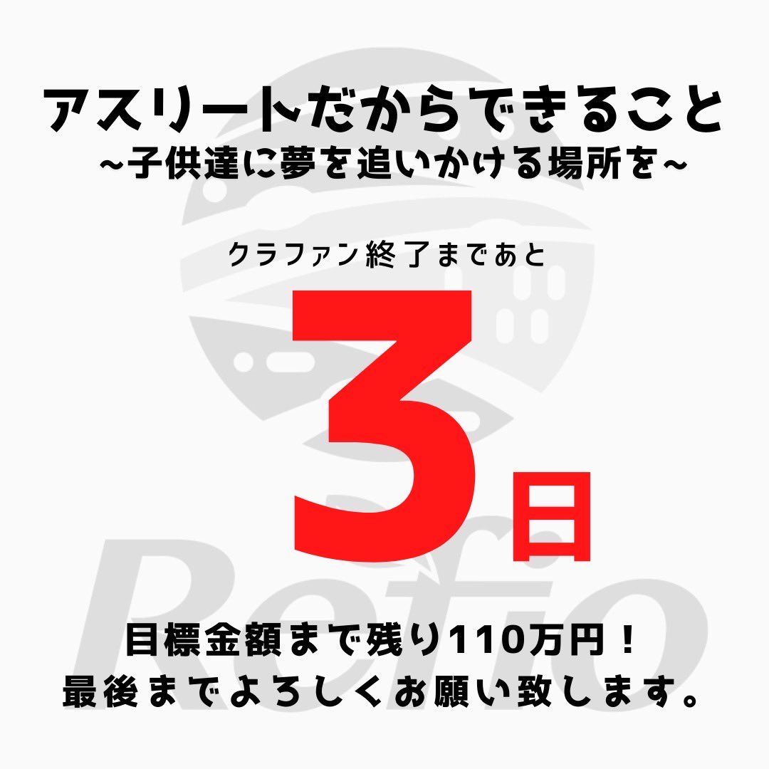 Refio_football's tweet photo. ／
プロジェクト終了まであと3日
拡散リツイートキャンペーン開始
＼

皆様と共に、
・「障がいを持つ子供たちのスポーツ機会創出」
・「Refio農園の開発」
を実現したいと思っております‼️

どんどん拡散して皆様と一緒に最後まで盛り上げましょう‼️

■クラファンページ⏬
https://t.co/fmVWn3bm9Z https://t.co/BLAWNeXjgO