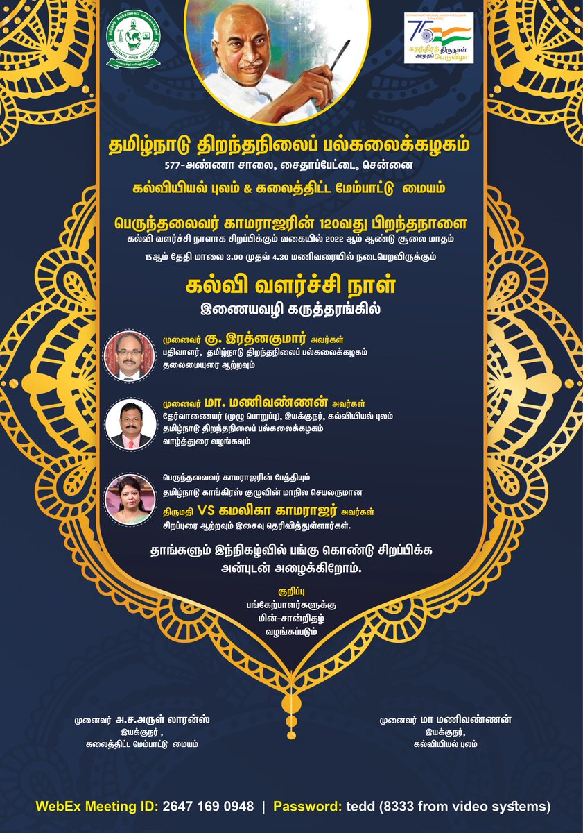 arullawrence's tweet photo. @TNOUniversity பெருந்தலைவர் காமராஜரின் பிறந்தநாளான 15.07.2022 அன்று நடத்தவிருக்கும் கல்வி வளர்ச்சி நாள் இணையவழி கருத்தரங்கில் தாங்கள் கலந்து கொண்டு சிறப்பிக்க அன்புடன் வேண்டுகிறோம்.
https://t.co/LI8qwpgaRv
Friday, Jul 15, 2022 2:30 pm 
Meeting ID: 2647 169 0948
Password: tedd https://t.co/eV8hCHY8fF