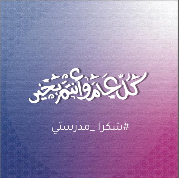 NCGC_MOE's tweet photo. خريجي دبلوم التعليم العام
#كل_عام_وأنتم_بخير
#نتائج_دبلوم_التعليم_العام https://t.co/UU0petJJPR