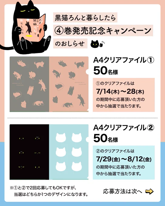 本日黒猫ろん4巻発売です!よしなに〜!
毎度おなじみの発売記念プレゼントキャンペーン、今回はオリジナルA4クリアファイルを2種類作ってもらいました(ヤッタ〜)
普段使いしやすそうなデザインにしてもらってるのでぜひぜひご応募ください。お待ちしてます 