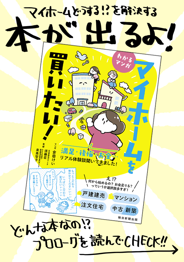 🥳本が出る🥳(1/3)
『わかるマンガ マイホームを買いたい! 満足・後悔・お金…リアル体験談聞いてきました!』
戸建マンション新築中古ぜ～んぶ!購入体験談をマンガ化+専門家が解説!マイホーム欲しいけど何から始めればいいかわからんみんな読んで～!8月19日発売!
予約https://t.co/ZOS1oq5bue 