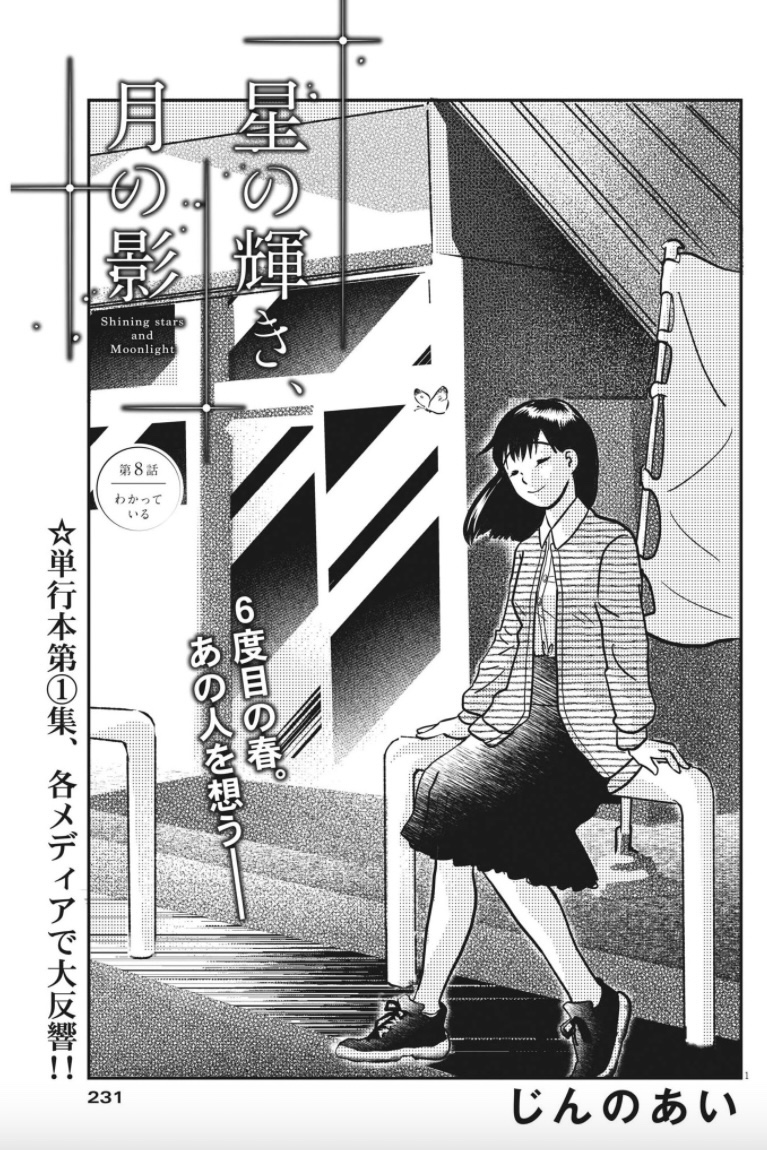 震災から6年。
道の駅やコンビニができて、
被災地の村の未来は明るい……のか?

じんのあい『星の輝き、月の影』、
ビッグコミック8月増刊号に載ってます!
単行本第1集が大反響発売中!

#星の輝き月の影
#じんのあい 