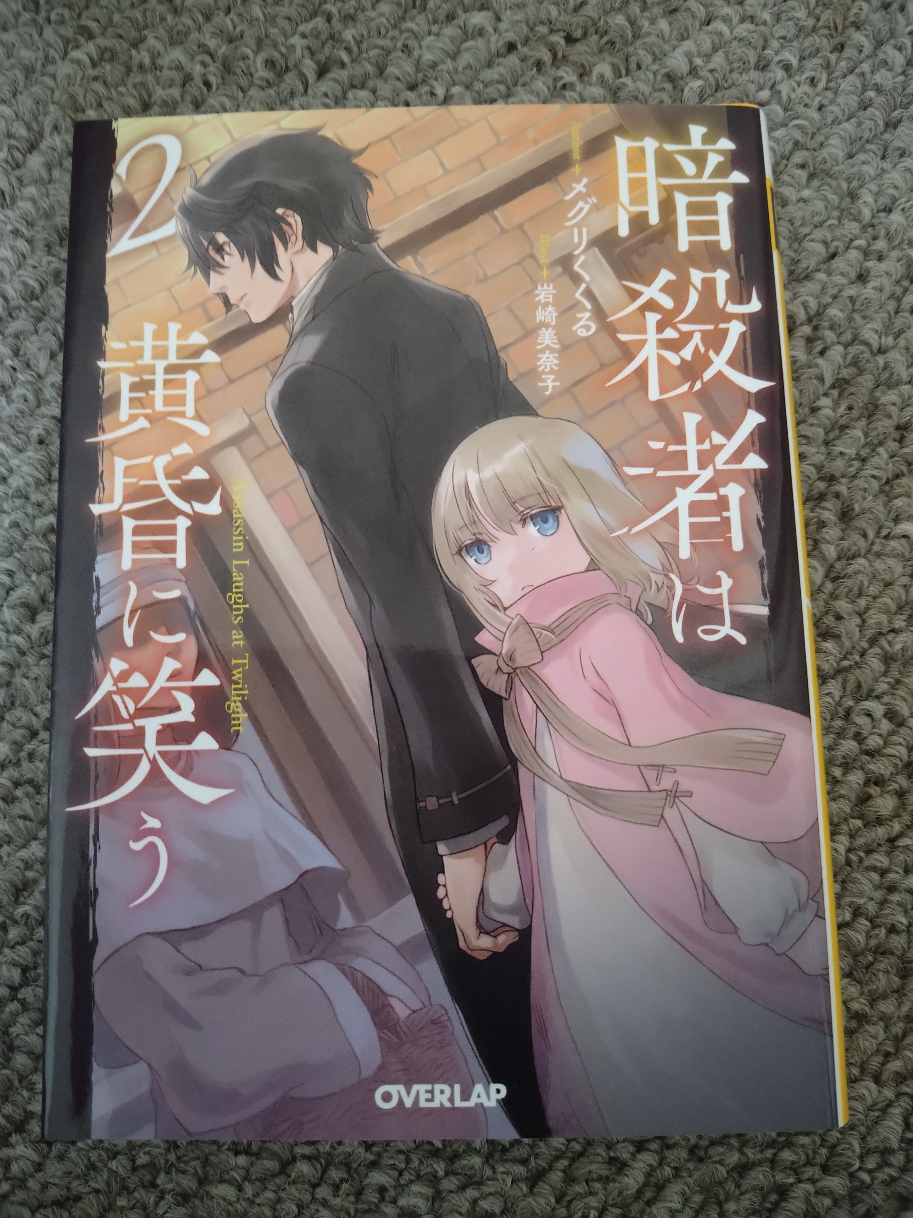 暗殺者は黄昏に笑う 公式 ２巻６月25日発売 Tasogare Warau Twitter