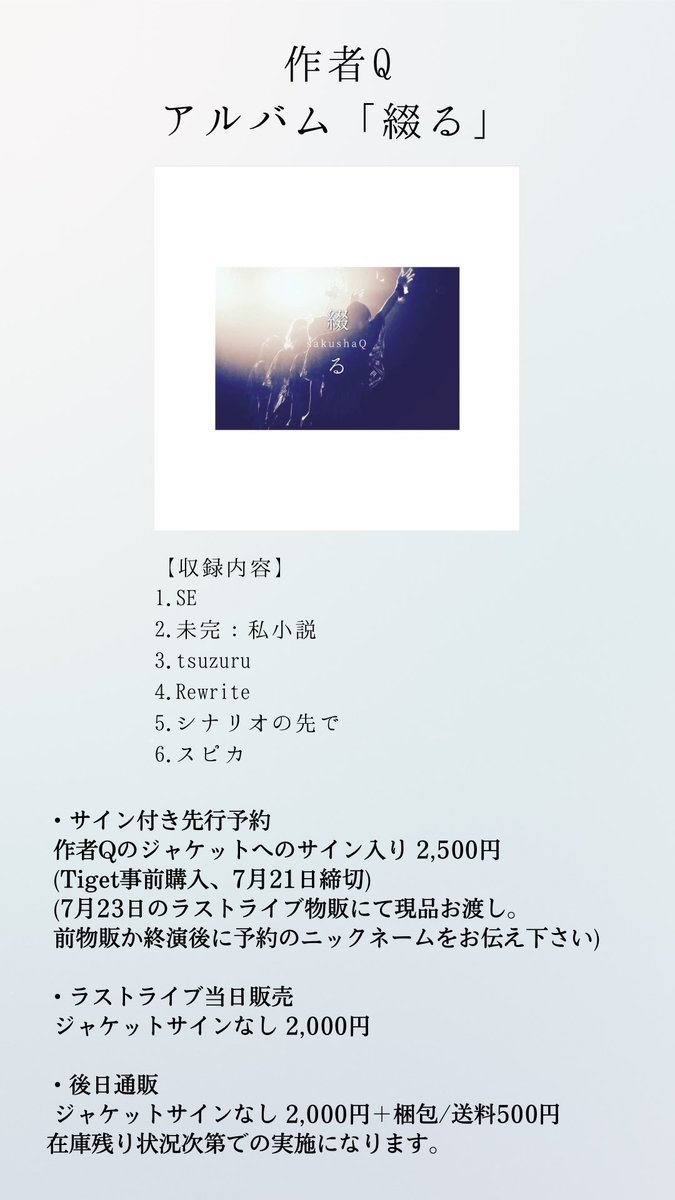sakusha_Q's tweet photo. 〖お知らせ〗

作者Q アルバム「綴る」発売決定！

▫️ジャケットサイン付き先行予約  2,500円 

 受付期間 7/14(木)〜7/21(木) 20:00
https://t.co/4uMBhYLM15

7/23(土)ラストライブ物販で
お渡しできる方が対象となります。
※ご本人様名義で1人2枚迄

▫️当日販売 2,000円
▫️通販 2,500円(送料込) https://t.co/wAvKvDpA0G