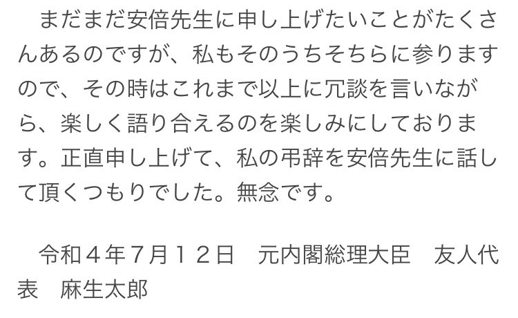 麻生さんの弔辞、さすが日本のトップを担った方が綴った言葉やなあぁ。うちのじっさまが亡くなったときも、内容は違えど、色んな方が現役時代の話を、当時小学生の自分にしてくれたのを思い出した。