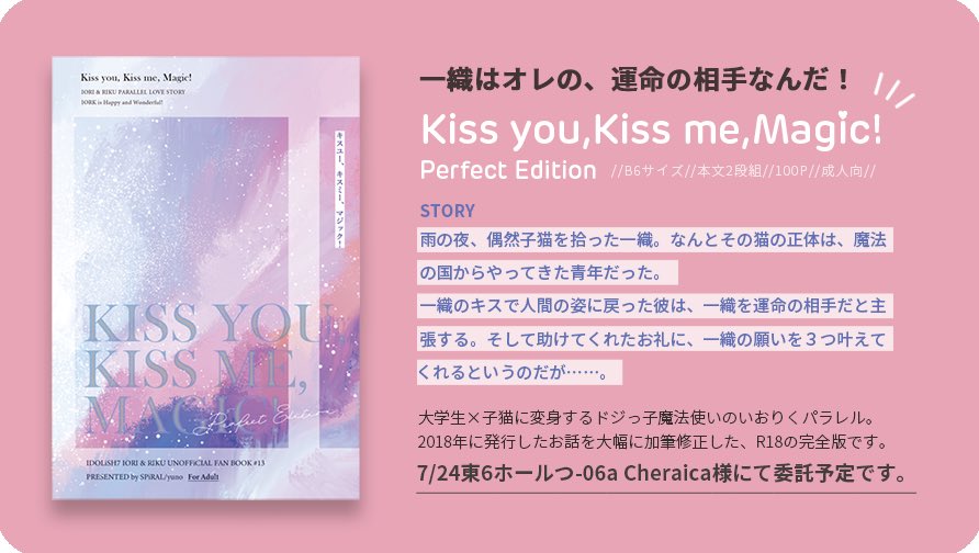 yuno107's tweet image. ✩.*˚7/24いおりくオンリー新刊

「Kiss you,Kiss me,Magic!」B6/100p/R18

大学生一織×ドジっ子魔法使い陸のいおりくパラレル長編です。2018年に発行したお話を大幅に加筆修正しました。R18ver.の完全版です。

当日はたかなさん@tkn_moo のスペース(東6つ06a)に委託して頂く予定です。