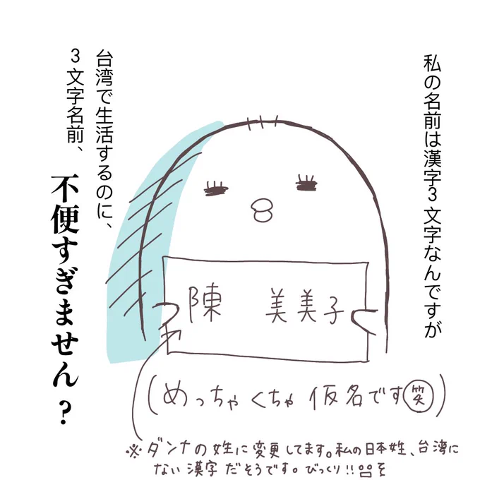 台湾で生活する3文字の名前の人あるある

#台湾あるある 