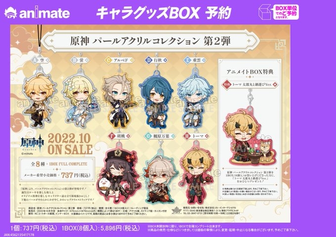 原神 パールアクリルコレクション 第2弾 全8種＋アニメイト限定BOX購入