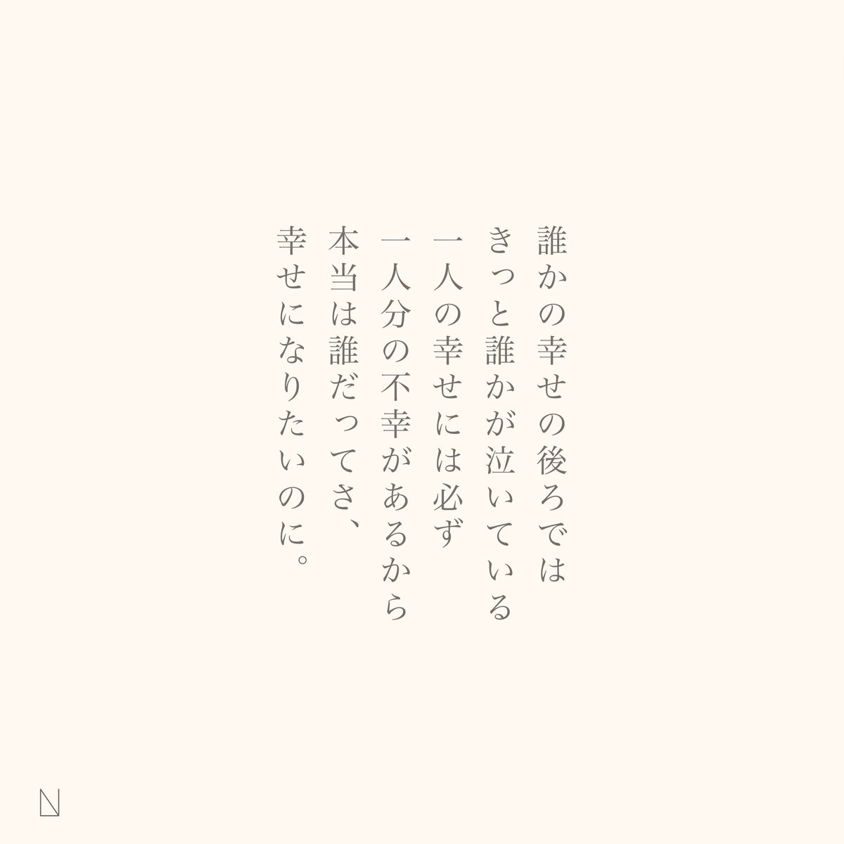 Nkunp3's tweet photo. 幸せになれる自分になりたかった。 https://t.co/Ily9N9toRK