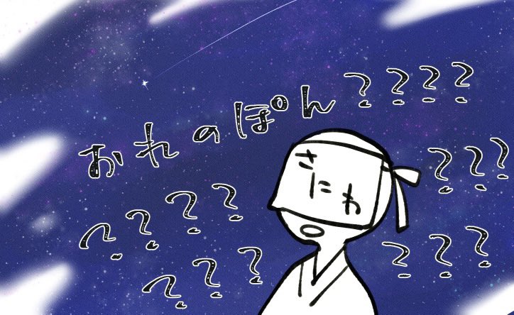 よぉ狙って〜は頭ぱーんだしおれのぽんは宇宙審神者だし https://t.co/9gJ7Y5xok7 