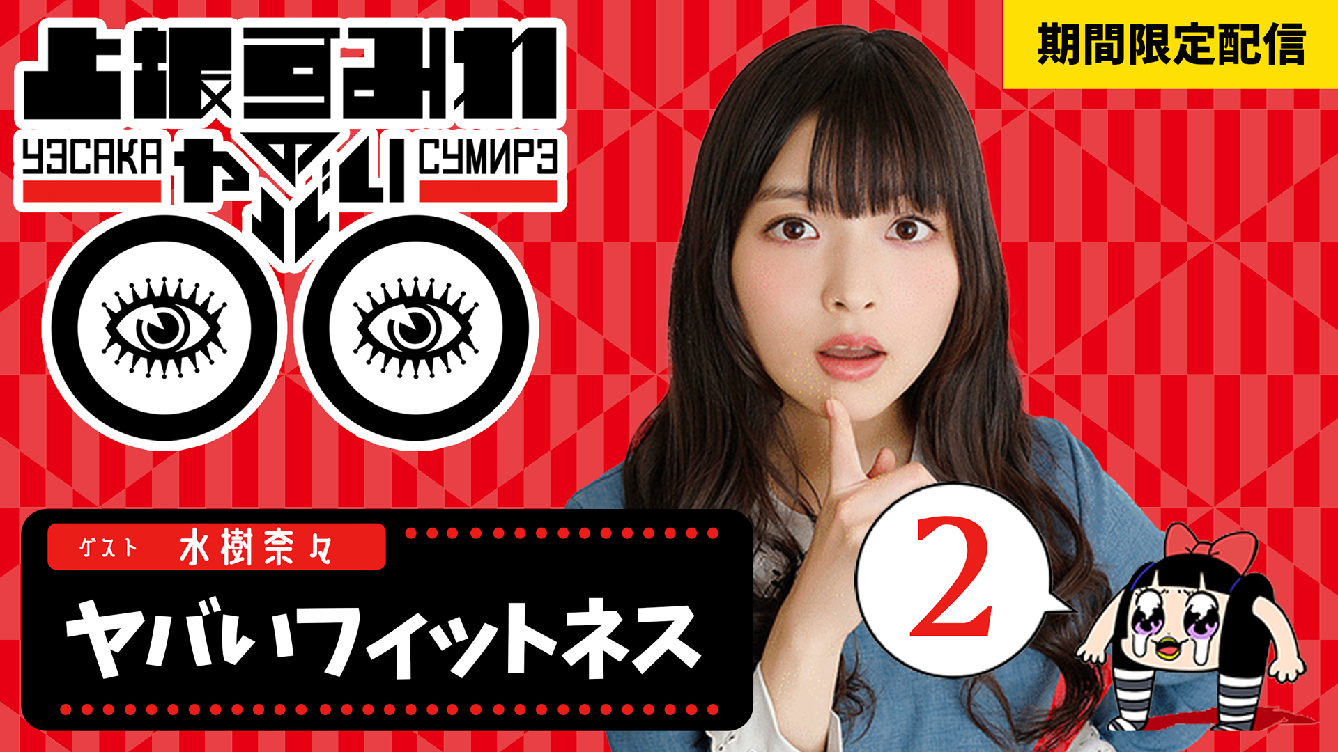 上坂すみれ Official 上坂すみれのヤバい Tvシリーズ 期間限定配信がスタート 今週はこれだ 2 ヤバいフィットネス ゲスト 水樹奈々さん 公開期間 7 16 土 23 00 7 23 土 22 59 Urlはこちら T Co Iduz2f1lvb 上坂すみれ すみ