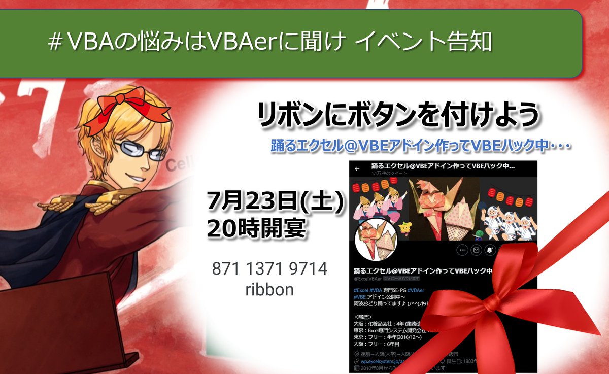 VBA07529852's tweet image. 23日は踊るリボン会！
@ExcelVBAer

リボンにボタンを付けよう！
7月23日 20時開宴

みんなリボンをつけて集合だぁぁ！

#VBAの悩みはVBAerに聞け