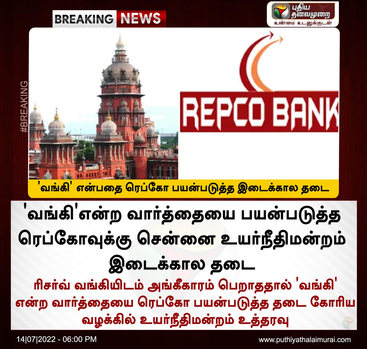 PttvNewsX's tweet image. #BREAKING | 'வங்கி' என்பதை ரெப்கோ பயன்படுத்த இடைக்கால தடை

இன்றைய லைவ் அப்டேட்ஸ்&amp;gt;bit.ly/3IDlC01  

#MadrasHighCourt | #RepcoBank | #Repco | #reservebank