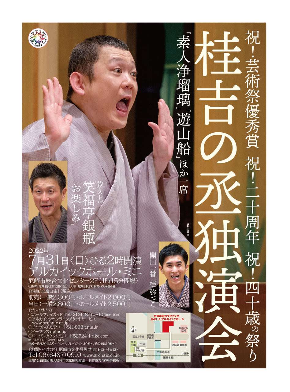 桂吉の丞 桂吉の丞独演会 7月31日 日 14時開演 尼崎 アルカイックホールミニ 阪神尼崎駅から徒歩5分 お問い合わせは 06 6487 0910 尼崎市文化振興財団 前売2300円 当日2500円 全席自由 ゲストは笑福亭銀瓶師 前座は桂弥っこさん 桂吉の