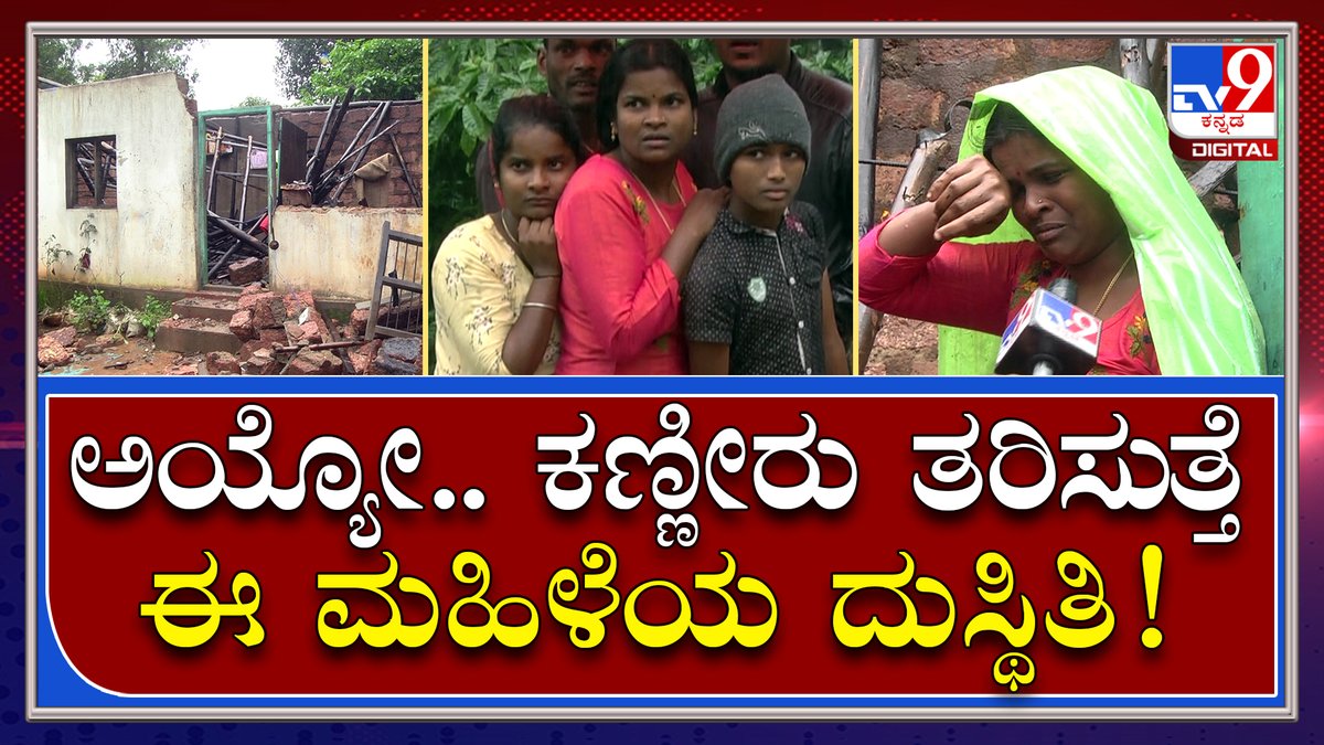 tv9kannada's tweet photo. House Collapse: ಗಂಡ ಇಲ್ಲ.. ಮನೆನೂ ಬಿದ್ದೋಯ್ತು.. ಮೂವರು ಮಕ್ಕಳನ್ನ ಹೇಗೆ ಸಾಕಲಿ ಸರ್.. | Tv9 Kannada
Video Link►https://t.co/nXTDQClnLH
#TV9Kannada #heavyRain #Housecollapse #ChikamagaluruRain #Malenadu #LadyCrying https://t.co/irbEFKjUfS