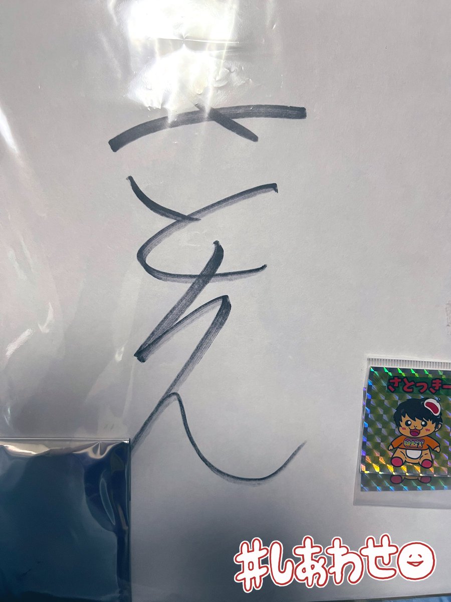 Jerry___1's tweet image. 実は私……当選してました🥹❣️

イベントで名前入りのサインもですが、今回もありがとうございます😭
ステッカー違うvar.でさらにはっぴー🥰

もってきーなさん素敵な企画を
ありがとうございます！！
次回もあるといいな~(小声)

これからも応援してます😎💓

@torumeikan 

@motteki_narakan