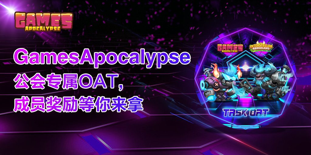 BovineVerse首款链游《传奇牧场》已开启全球公测，加入Games启示录公会并参与公测，即可获得专属会员OAT，OAT持有者中将抽取50名幸运会员每人获得10,000枚BVG奖励🥳
如何获得OAT：galaxy.eco/GamesApocalyps…