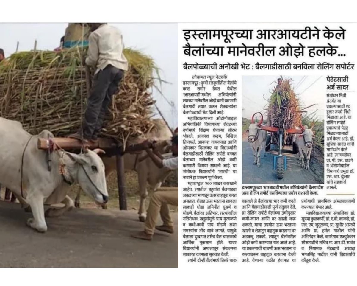 GopichandP_MLA's tweet photo. इस्लामपूरच्या इंजीनियरिंगच्या मुलांनी एक नंबर वांड गोष्ट केलीये.बैलगाडीला रोलरचा सपोर्ट दिलाय.बैलाच्या मानेवरचं ओझं कमी केलंय.साखर कारखानदारीनं अनेकांचं भलं केलं तर अनेकांच्या मानाही मोडल्या.पण आपल्या मित्रांनी बैलाची मान हलकी केली.मित्रांनो तुमचं खुप अभिनंदन व शुभेच्छा. https://t.co/7HiIYtydx0