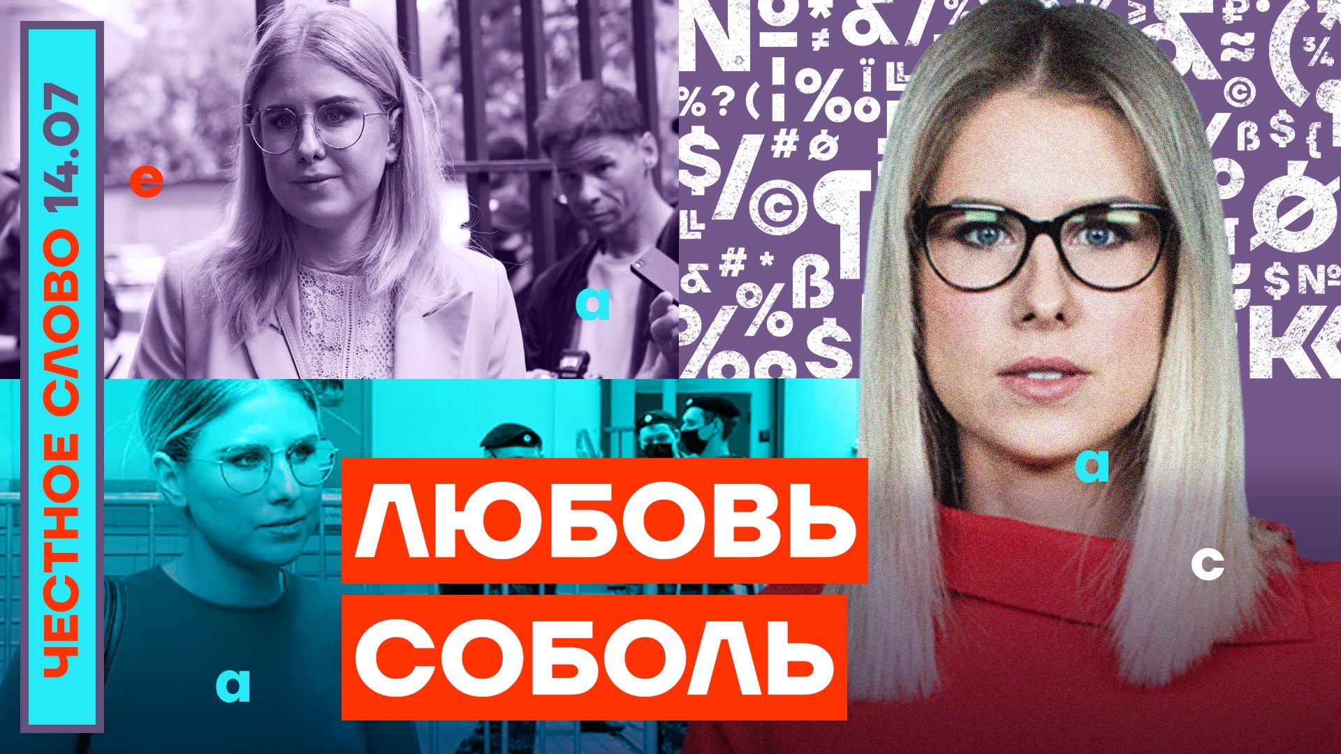 Любовь Соболь ФБК