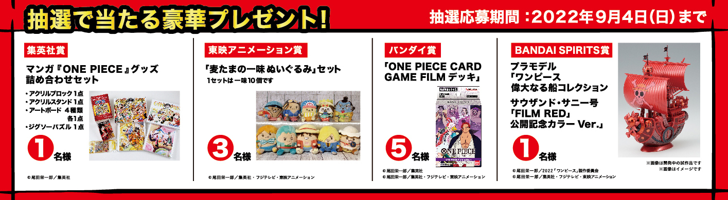 One Piece Film Red 公式 クイズラリー開催決定 映画公開を記念して Film Red 上映劇場とその周辺施設にて クイズラリーの開催が決定 参加すると先着でオリジナルステッカーが貰える さらに抽選で豪華賞品が当たるキャンペーンも