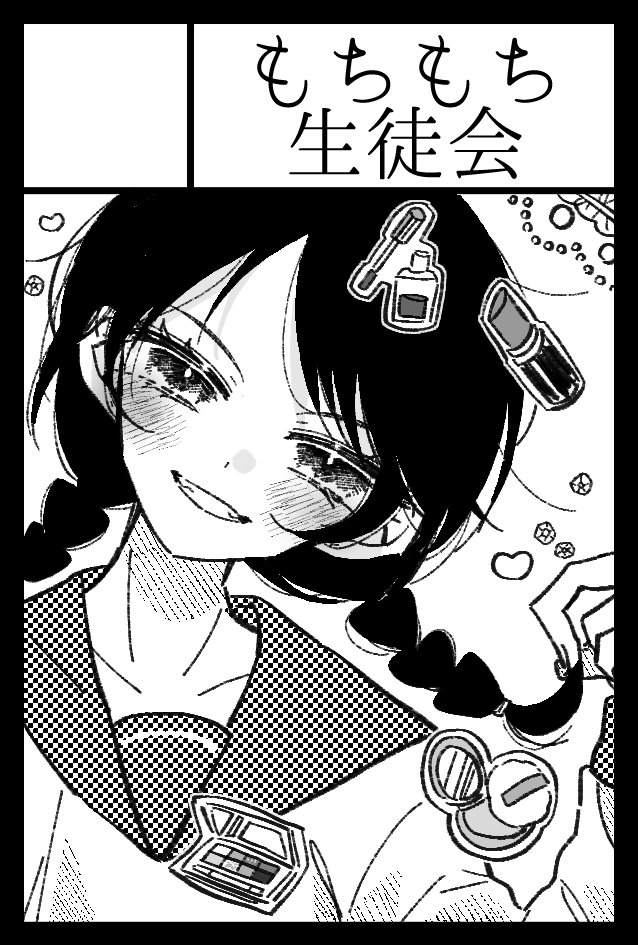 9/4COMITIA141にてスペースご用意いただけたのでふいさんのお隣で参加させて頂きます♪
ふかふか委員会ともちもち生徒会です🌼何か出せたらいいな～!よろしくお願いします! 