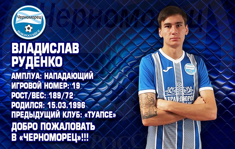 Владислав Руденко стал игроком «Черноморца»
bit.ly/3AN1GWE