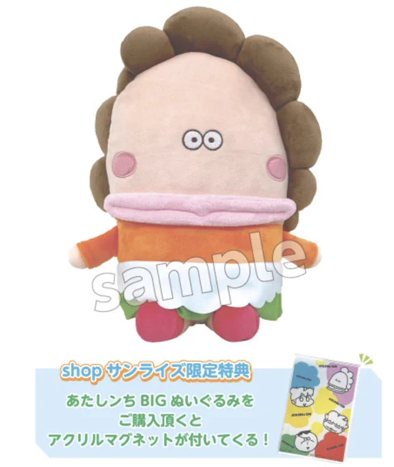 あたしンちBIGぬいぐるみ(高さ約28センチ)大きいです3300円【予約受付中】明日正午までにお申し込みいただくと、より確実にお求めいただけます 