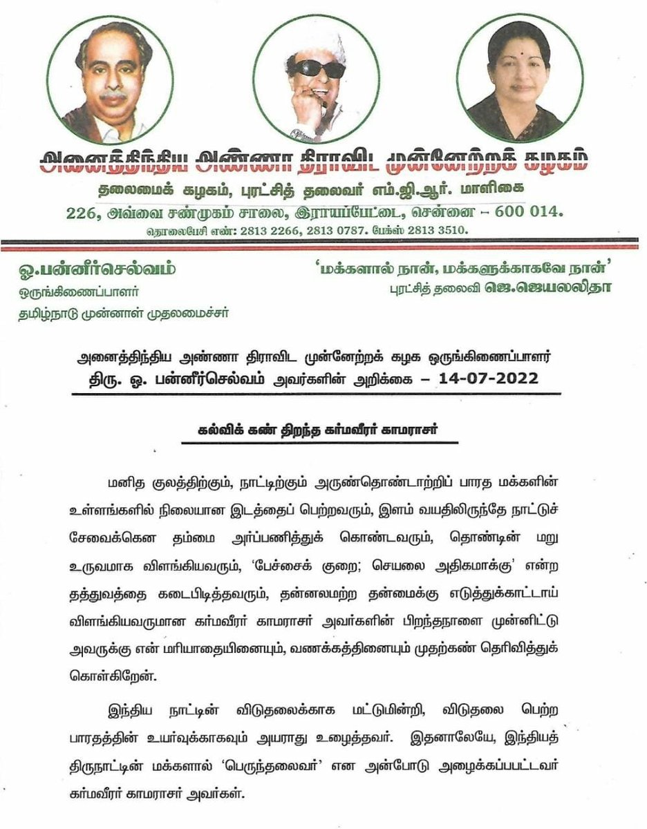 OfficeOfOPS's tweet photo. "கல்வி சிறந்த தமிழ்நாடு" என்ற மகாகவி பாரதியாரின் வாக்கினை மெய்ப்பிக்கும் வகையில், தமிழ்நாட்டில் கல்விப் புரட்சியை உருவாக்கிய பெருமைக்குரிய பெருந்தலைவர் #காமராசர் அவர்களின் பிறந்தநாளில், அவர் ஆற்றிய தியாகங்களையும், சேவைகளையும் நினைவுகூர்ந்து போற்றிடுவோம்! https://t.co/6nOL8cU6Wk