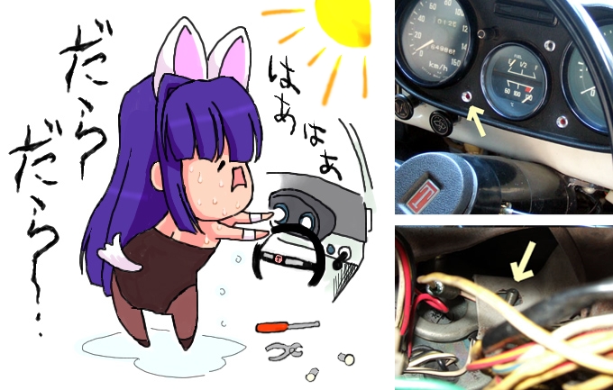 だいぶ前の真夏にパブリカのインジケーターランプの電球を
交換するのに1時間くらいかかって汗だくでした
とにかくもうネジの位置が邪悪すぎて 