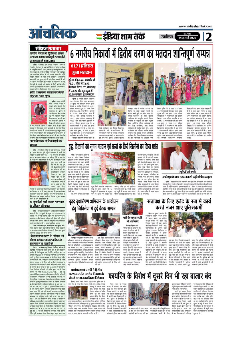 IndiaShamTak's tweet photo. इंडिया शाम तक (India Sham Tak) 14/07/2022
.
. 
https://t.co/mMdOoDJ2YN
.
.
#newspaper #indiashamtak #gwalior #madhyapradesh #dailyeveningnewspaper #BreakingNews #hindi #hindinews #india #bhopal #indore #jabalpur #delhi #indianews #covidnewsindia #newsupdate #politicalnews https://t.co/RXPOmXzu38