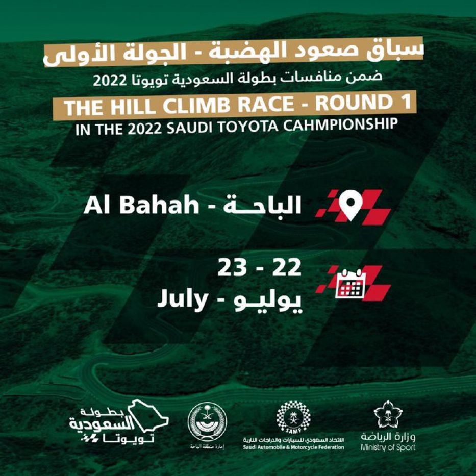 ..( 22 يوليو ).. تستضيف منطقة #الباحة الجولة الأولى من سباق صعود الهضبة ضمن .. #بطولة_السعودية_تويوتا
#صيف_الباحة_2022

@BahaPrincedom