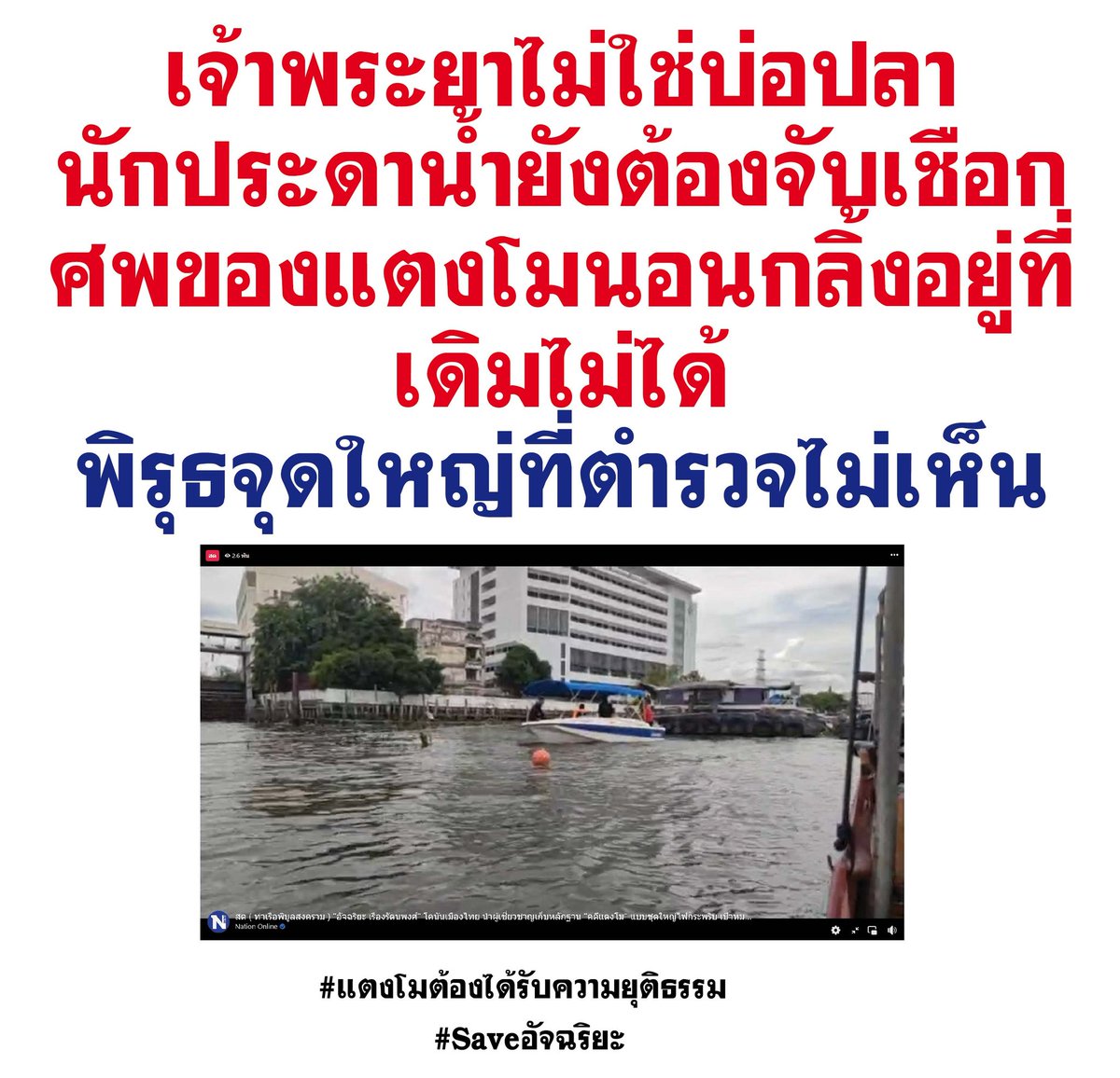 STPheonix007's tweet photo. อัยการ ด ครับ ฝากถามพ่อยอดนักสืบ ผบ.ตำกรวดที กะ สภ นนท์ พ่อจำเริญ ทำไมศพไม่ไหลตามน้ำ อยู่กับที่ 

#แตงโมต้องได้รับความยุติธรรม https://t.co/AiXZkfqaOb